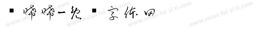 简晞晞字体转换