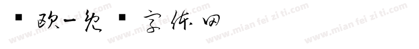 简欧字体转换