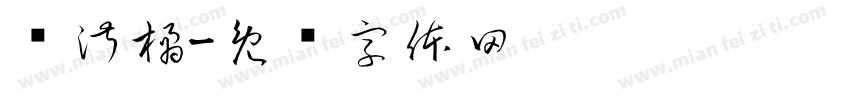 简淑橘字体转换