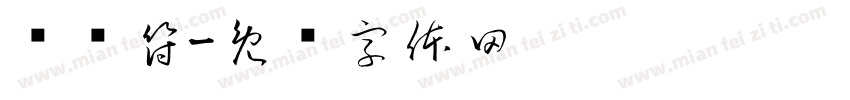 简谱符字体转换