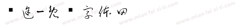 简途字体转换