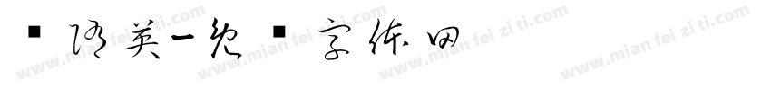 简隋英字体转换