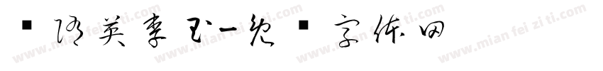 简隋英李玉字体转换