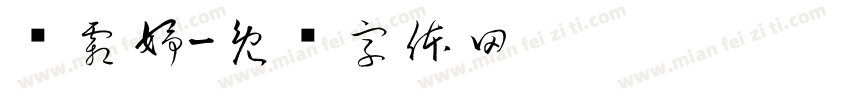 简霜妤字体转换