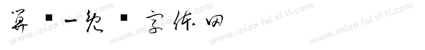 算筹字体转换