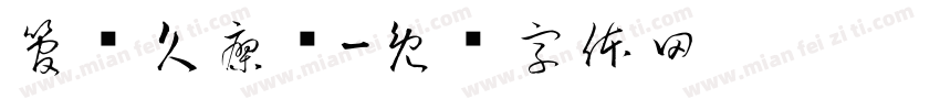 管乐久寥阔字体转换