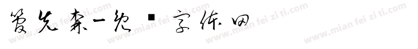 管先森字体转换