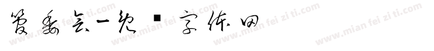 管委会字体转换