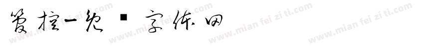 管控字体转换
