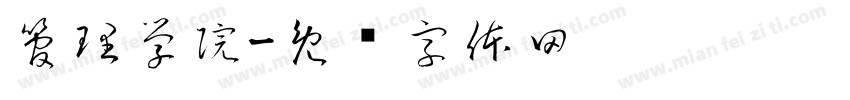 管理学院字体转换