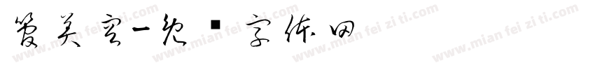 管美容字体转换
