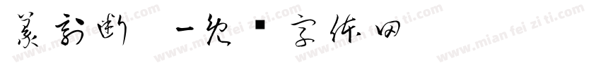 篆刻断笔字体转换
