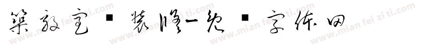 築毅室內裝修字体转换
