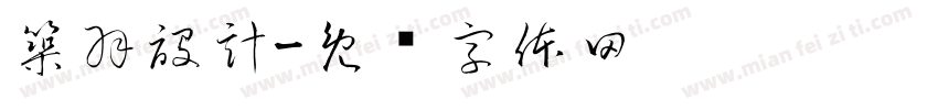築羽設計字体转换