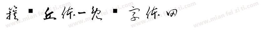 簇玛丘体字体转换