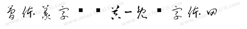 簡体篆字转换器字体转换