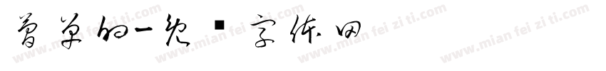 簡單的字体转换