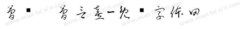 簡妡璇簡言熹字体转换