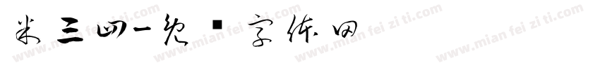 米三四字体转换