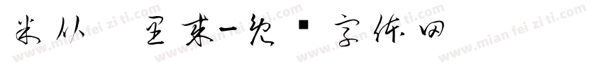 米从哪里来字体转换