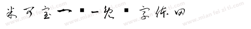 米可宝一岁字体转换