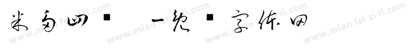 米多四岁啦字体转换