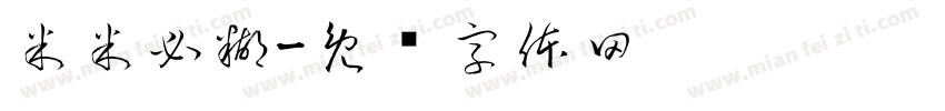 米米必糊字体转换