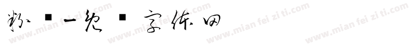 粉尘字体转换