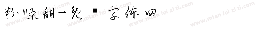 粉條甜字体转换