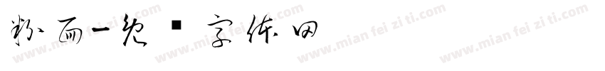 粉面字体转换