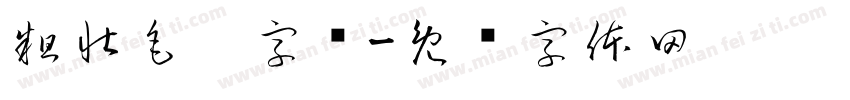 粗壮毛笔字库字体转换