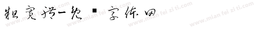 粗寬體字体转换