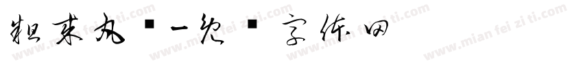 粗来丸鸭字体转换