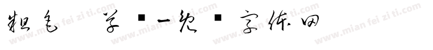 粗毛笔草书字体转换