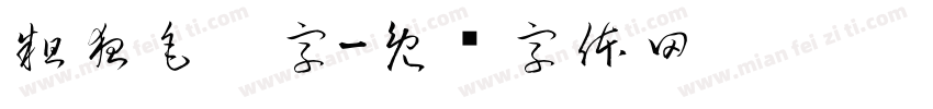 粗狂毛笔字字体转换