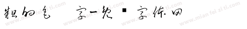 粗的毛笔字字体转换