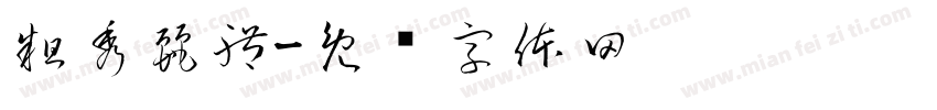 粗秀麗體字体转换