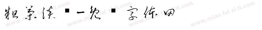 粗茶淡饭字体转换