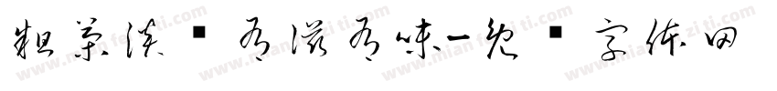 粗茶淡饭有滋有味字体转换