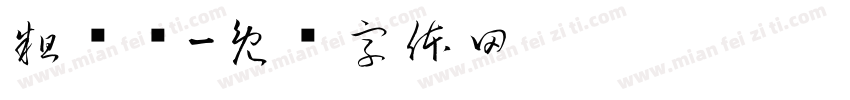 粗衬线字体转换