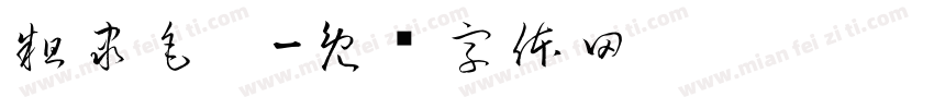 粗隶毛笔字体转换