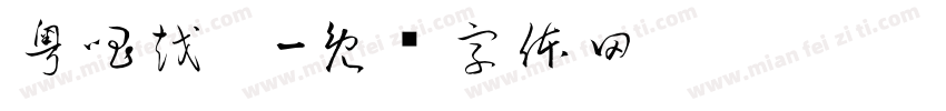 粤唱越响字体转换