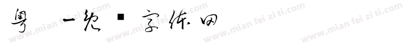 粤拼字体转换