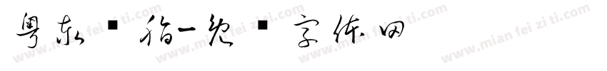 粤泰树脂字体转换