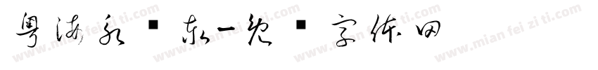 粤海永顺泰字体转换