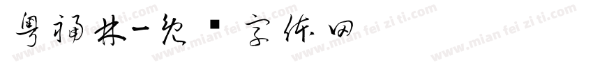 粤福林字体转换