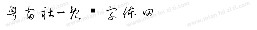粤雷社字体转换
