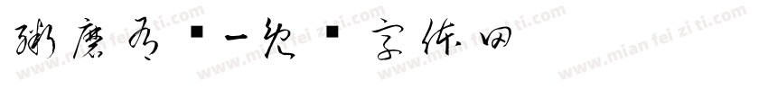 粥磨有约字体转换