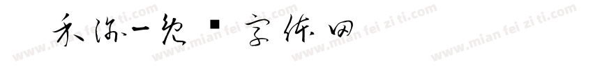 粼禾渝字体转换