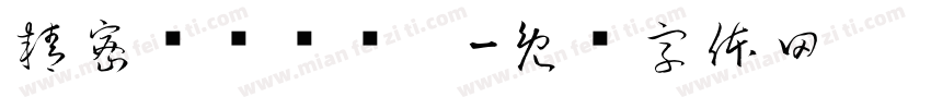 精密检测检验桌字体转换